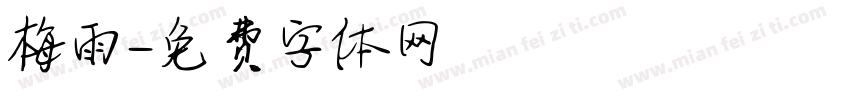 梅雨字体转换