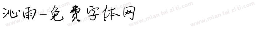 沁雨字体转换