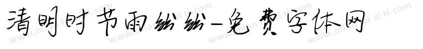 清明时节雨纷纷字体转换