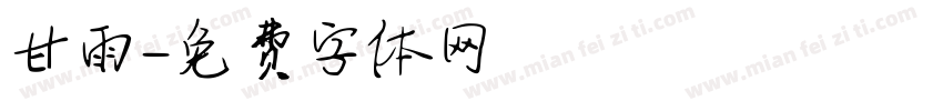甘雨字体转换