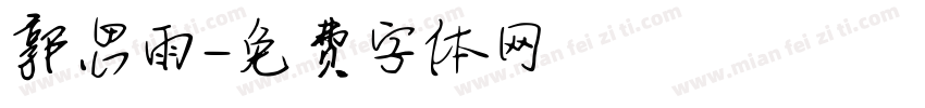 郭思雨字体转换