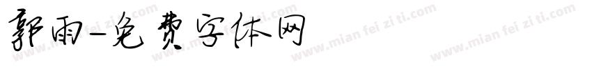 郭雨字体转换