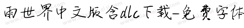 雨世界中文版含dlc下载字体转换
