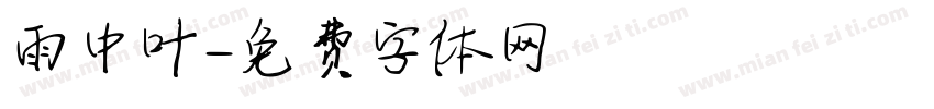 雨中叶字体转换