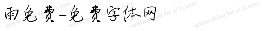 雨免费字体转换