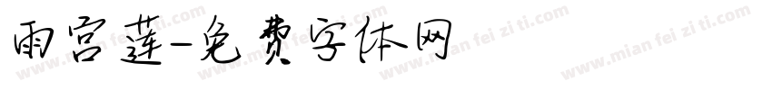 雨宫莲字体转换