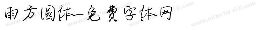 雨方圆体字体转换