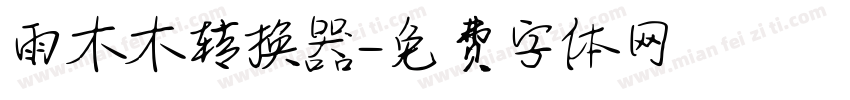 雨木木转换器字体转换
