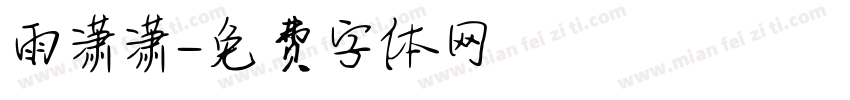 雨潇潇字体转换