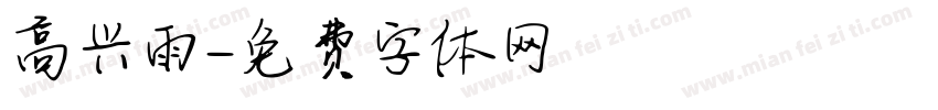 高兴雨字体转换
