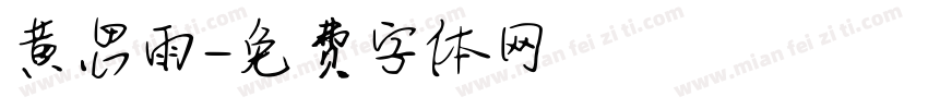黄思雨字体转换