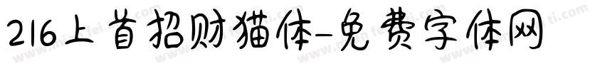 216上首招财猫体字体转换