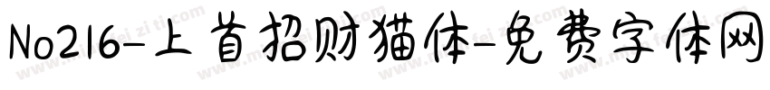 No216-上首招财猫体字体转换