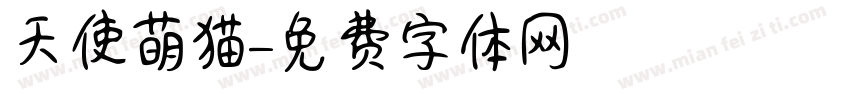 天使萌猫字体转换
