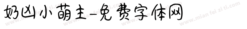 奶凶小萌主字体转换