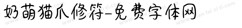 奶萌猫爪修符字体转换