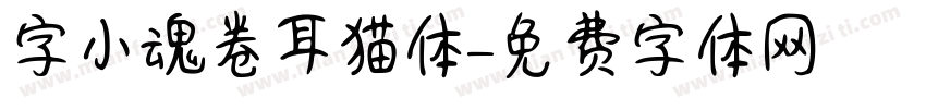 字小魂卷耳猫体字体转换
