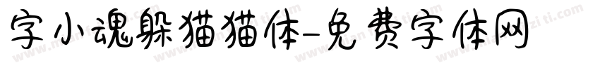 字小魂躲猫猫体字体转换