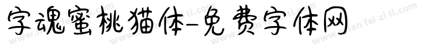 字魂蜜桃猫体字体转换