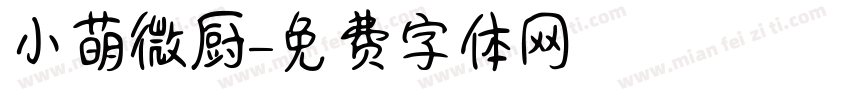 小萌微厨字体转换