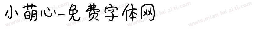 小萌心字体转换