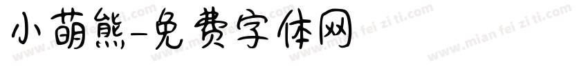 小萌熊字体转换
