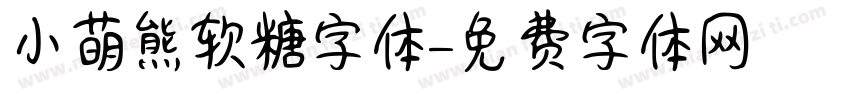 小萌熊软糖字体字体转换