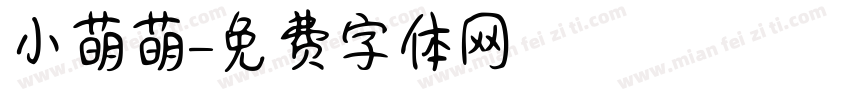 小萌萌字体转换