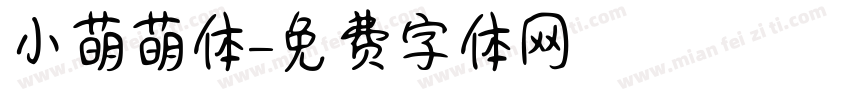 小萌萌体字体转换