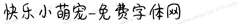 快乐小萌宠字体转换