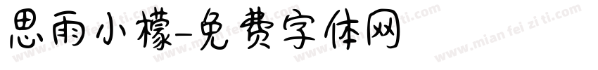 思雨小檬字体转换