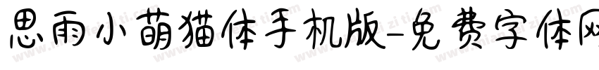 思雨小萌猫体手机版字体转换