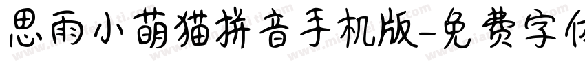 思雨小萌猫拼音手机版字体转换