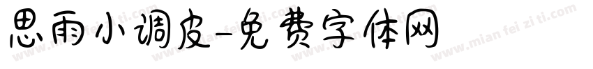 思雨小调皮字体转换