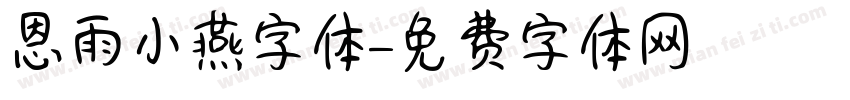 恩雨小燕字体字体转换