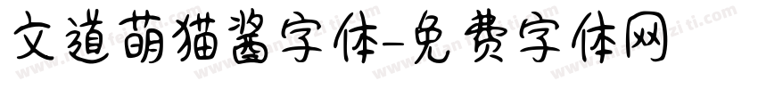 文道萌猫酱字体字体转换