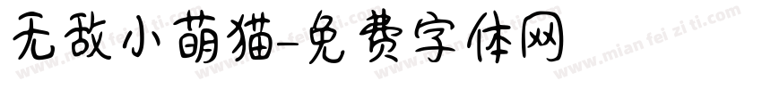 无敌小萌猫字体转换