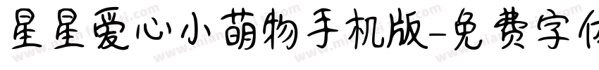 星星爱心小萌物手机版字体转换