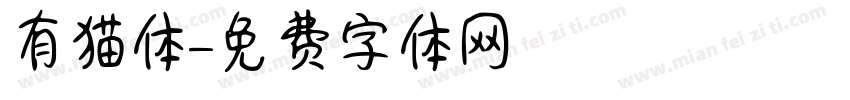 有猫体字体转换