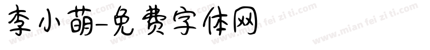 李小萌字体转换