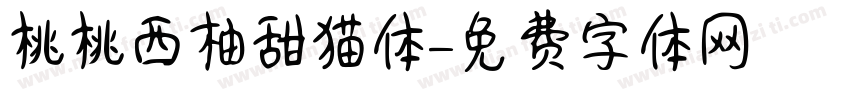 桃桃西柚甜猫体字体转换