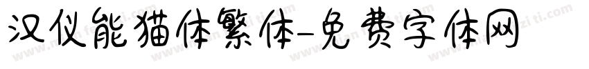 汉仪能猫体繁体字体转换
