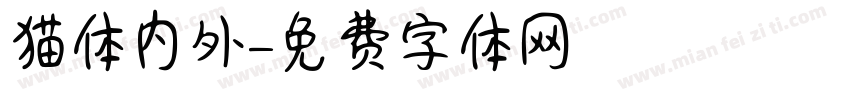 猫体内外字体转换
