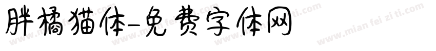 胖橘猫体字体转换