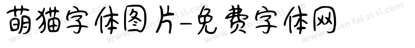 萌猫字体图片字体转换