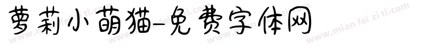 萝莉小萌猫字体转换