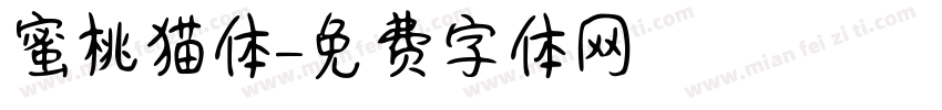 蜜桃猫体字体转换