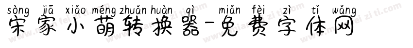 宋家小萌转换器字体转换
