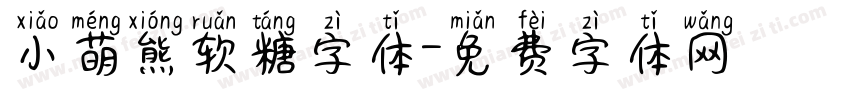 小萌熊软糖字体字体转换