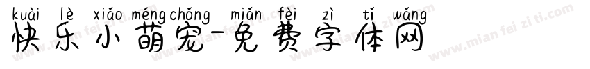 快乐小萌宠字体转换